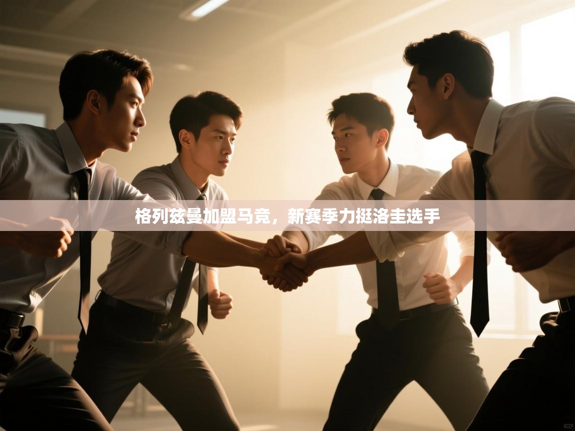 格列兹曼加盟马竞，新赛季力挺洛圭选手