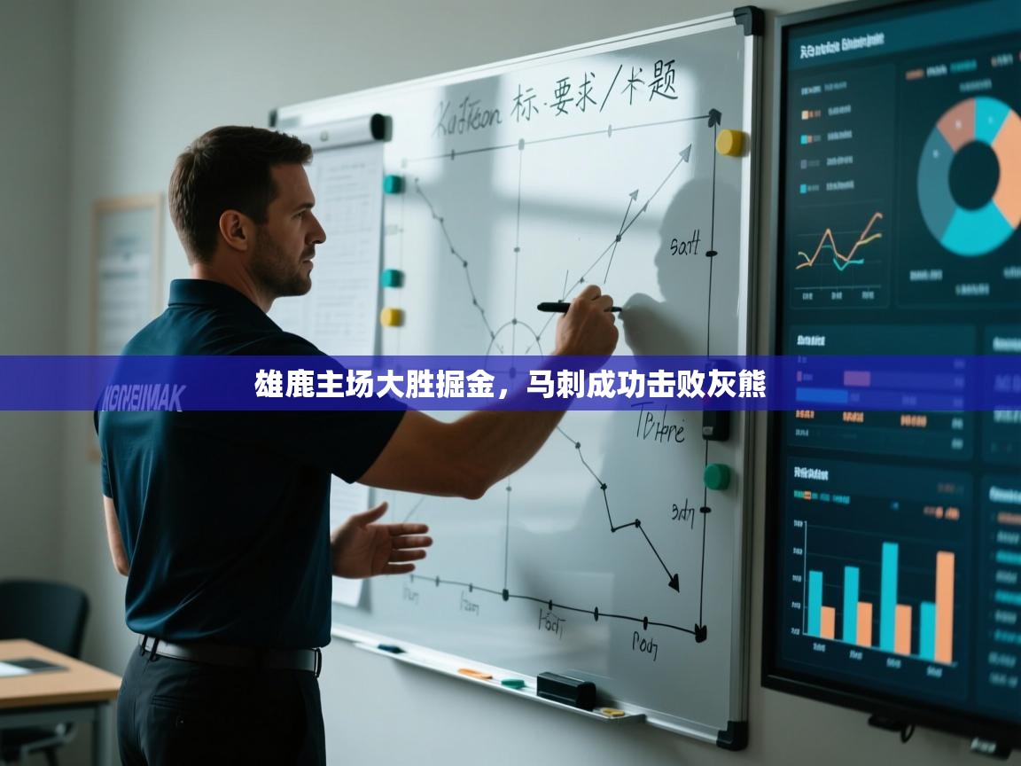 雄鹿主场大胜掘金，马刺成功击败灰熊