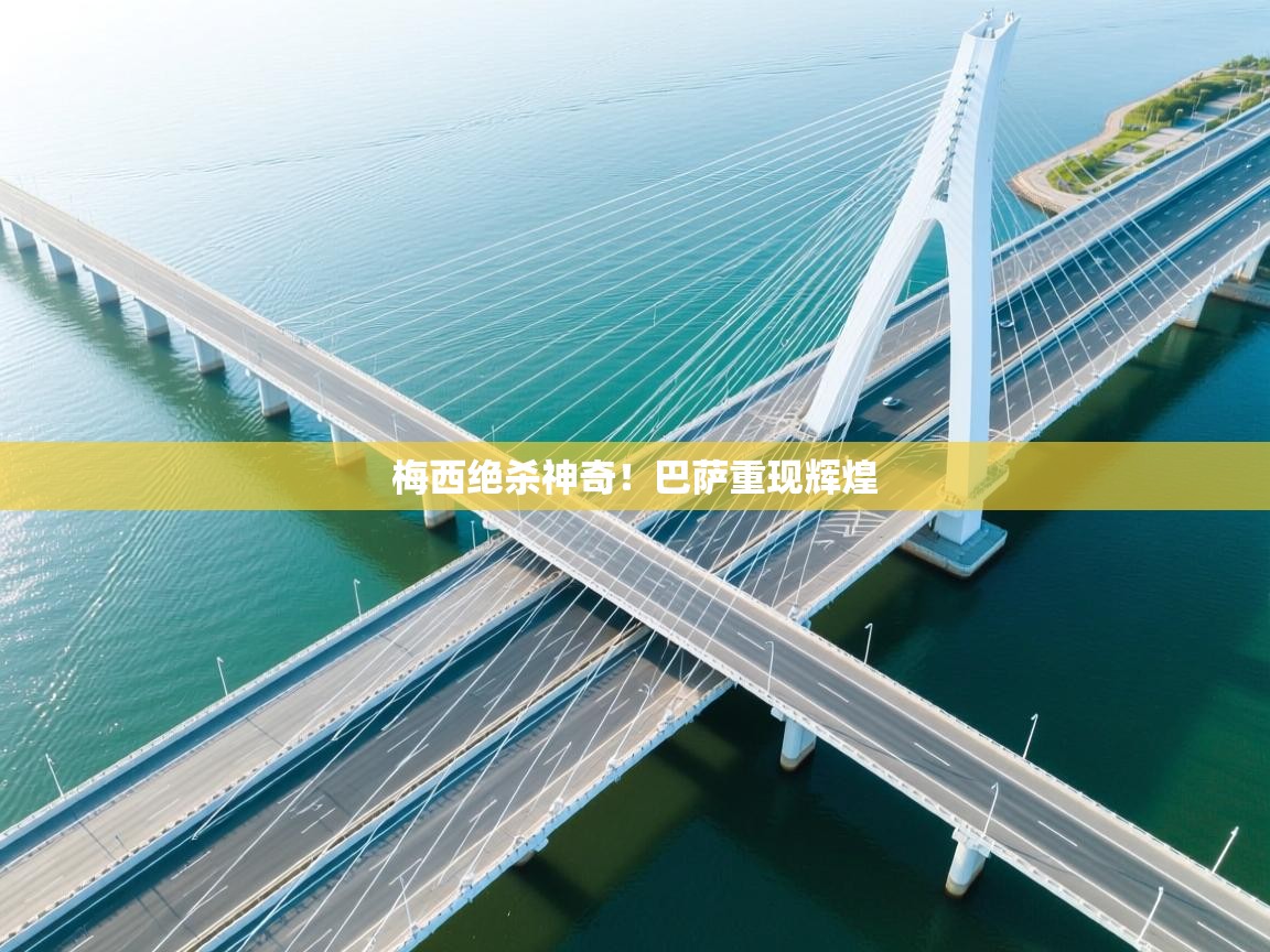 梅西绝杀神奇！巴萨重现辉煌