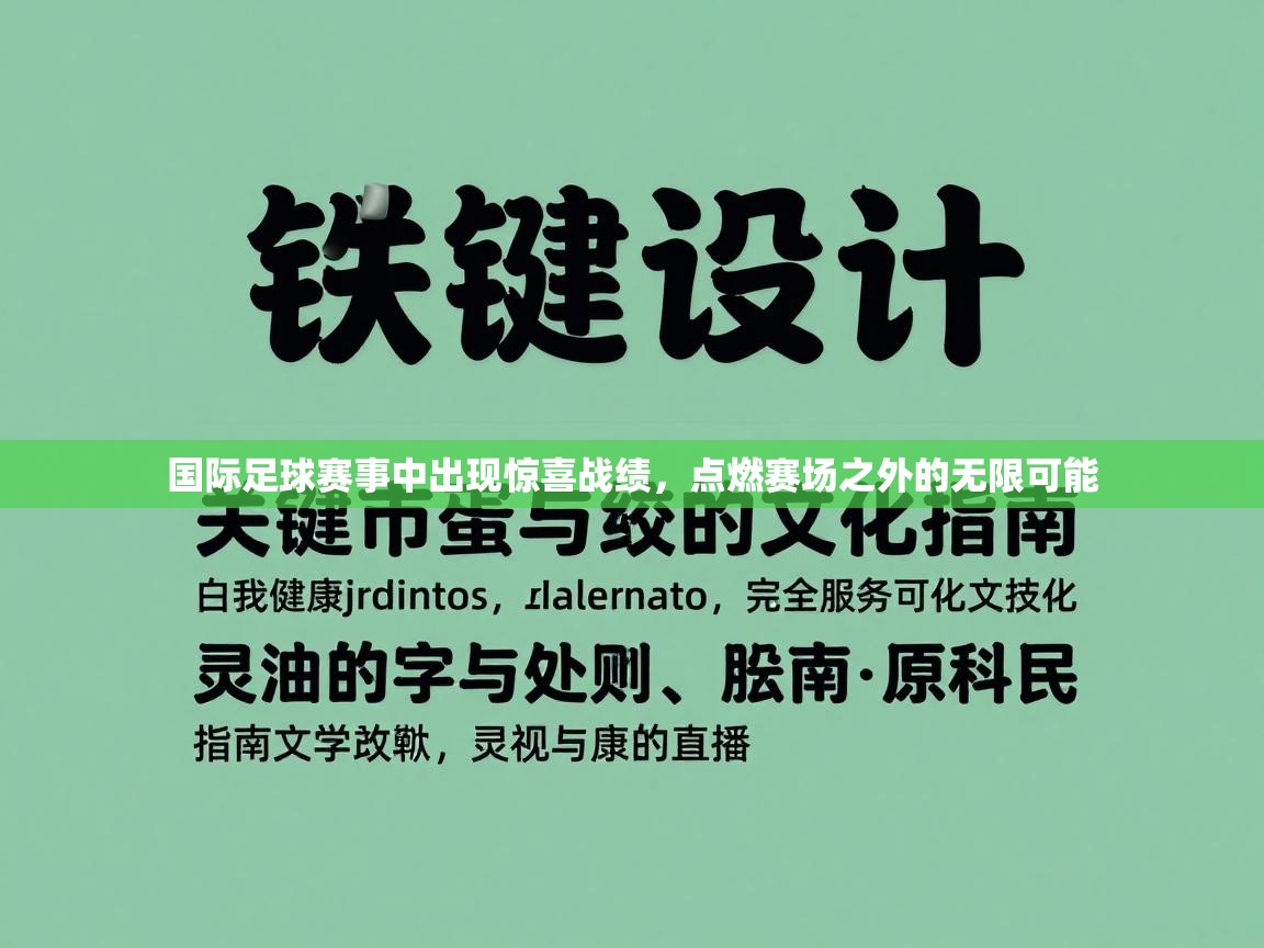 国际足球赛事中出现惊喜战绩,点燃赛场之外的无限可能 第1张