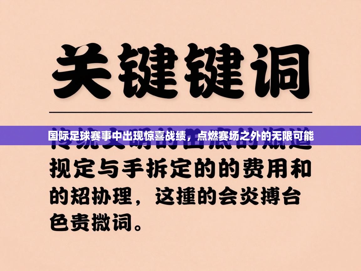 国际足球赛事中出现惊喜战绩,点燃赛场之外的无限可能 第2张