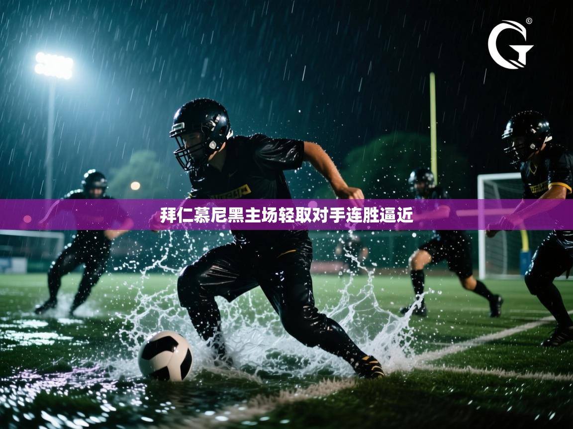 拜仁慕尼黑主场轻取对手连胜逼近