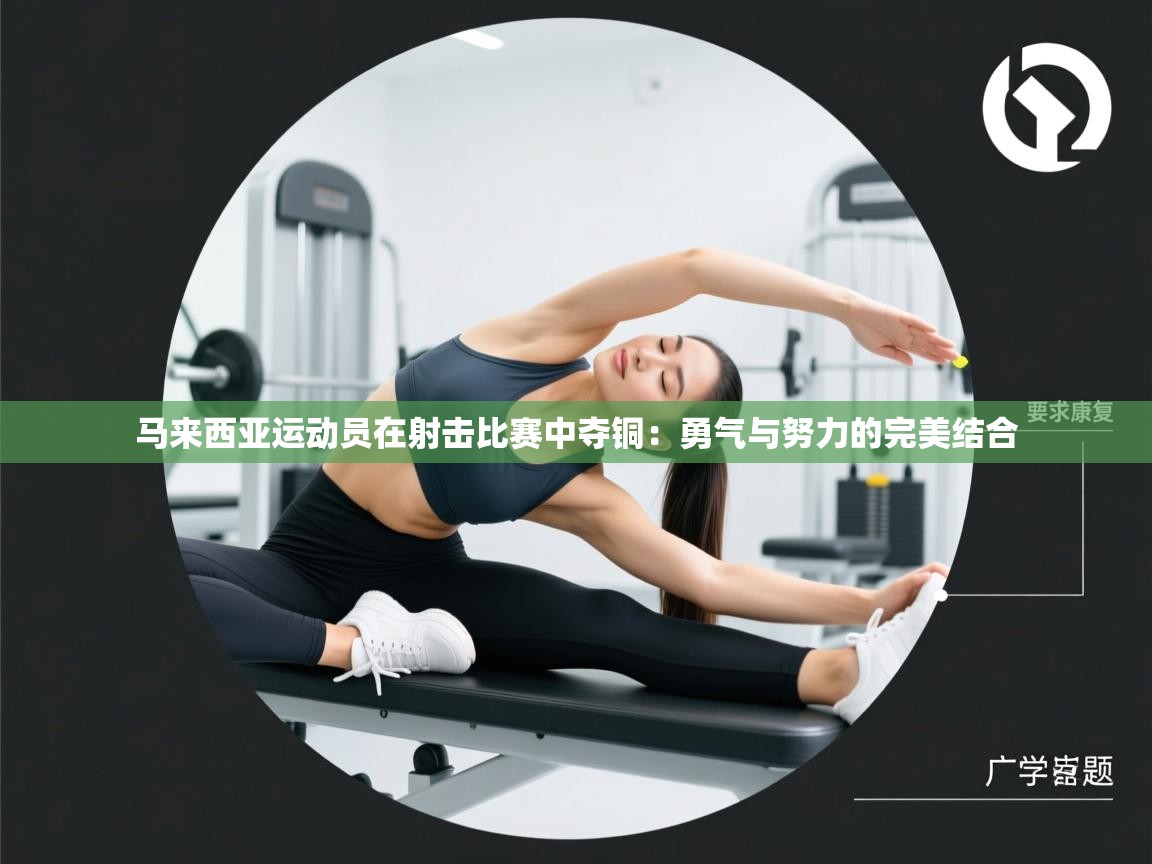 马来西亚运动员在射击比赛中夺铜：勇气与努力的完美结合