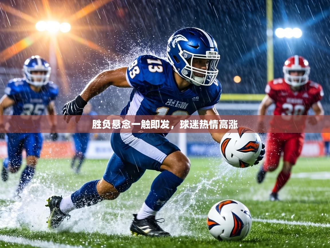 胜负悬念一触即发，球迷热情高涨