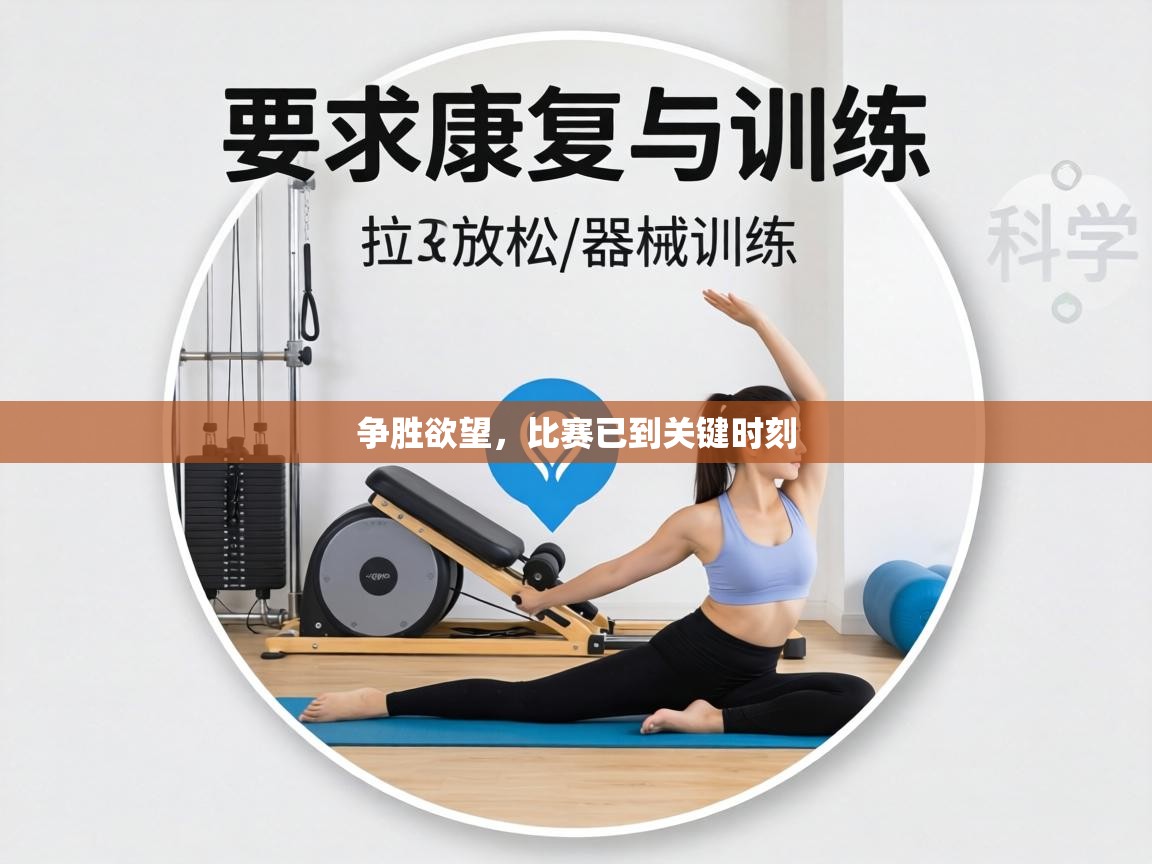 争胜欲望，比赛已到关键时刻