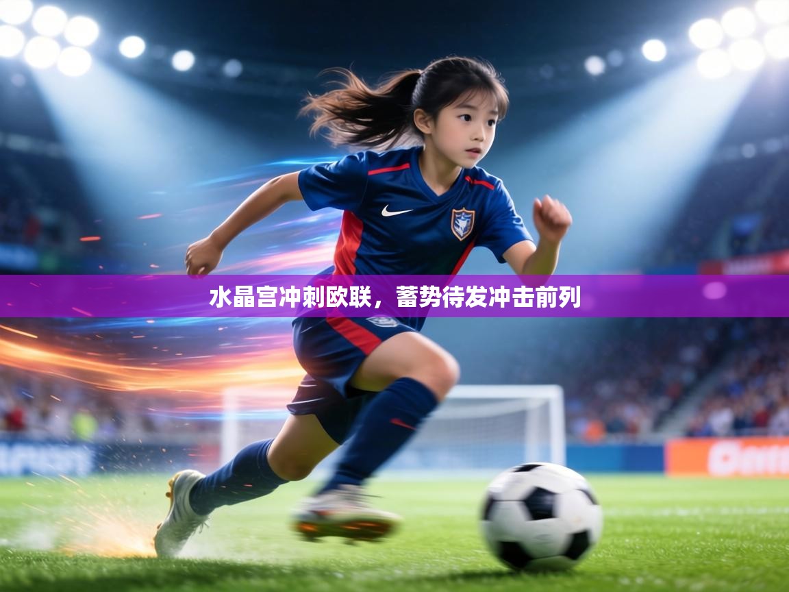 水晶宫冲刺欧联，蓄势待发冲击前列