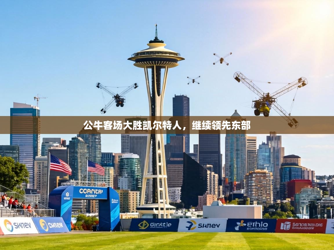 公牛客场大胜凯尔特人，继续领先东部  第1张