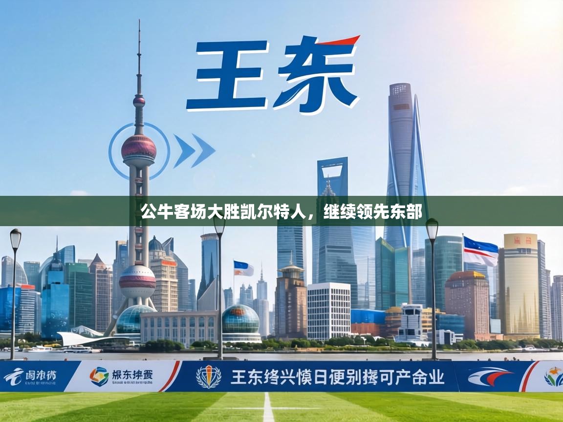 公牛客场大胜凯尔特人，继续领先东部  第2张