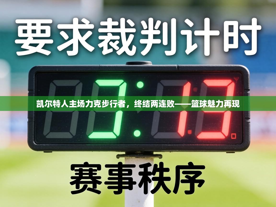 凯尔特人主场力克步行者，终结两连败——篮球魅力再现  第1张