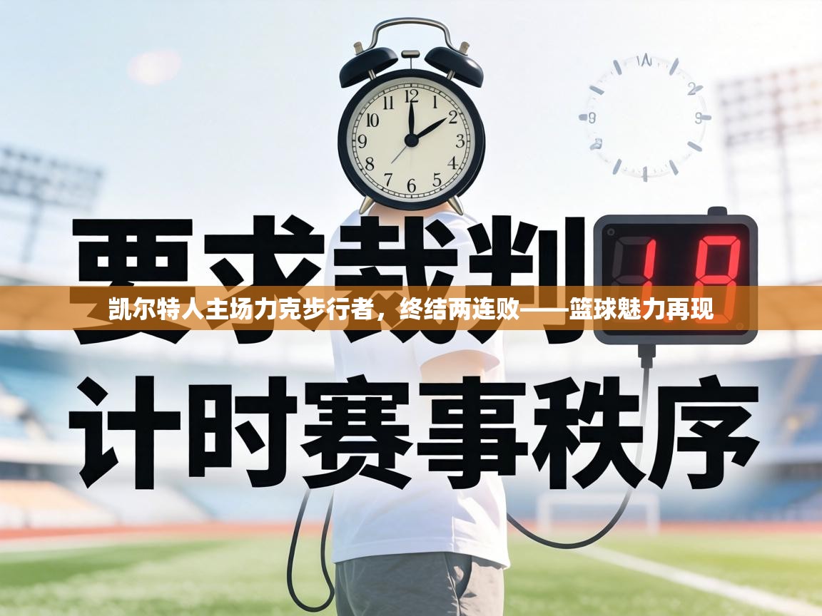 凯尔特人主场力克步行者，终结两连败——篮球魅力再现  第2张