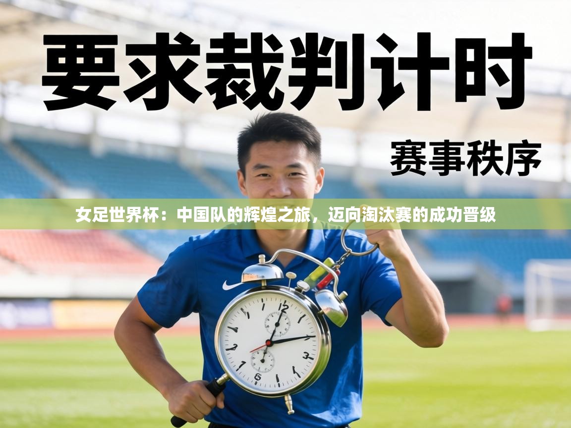 女足世界杯:中国队的辉煌之旅,迈向淘汰赛的成功晋级 第1张
