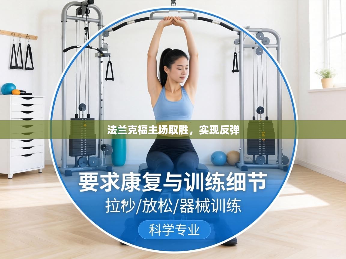 法兰克福主场取胜,实现反弹 第2张