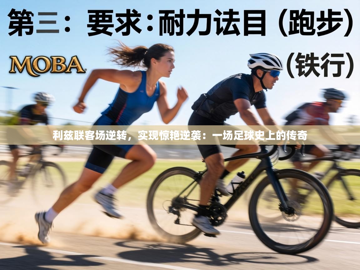 利兹联客场逆转，实现惊艳逆袭：一场足球史上的传奇  第1张