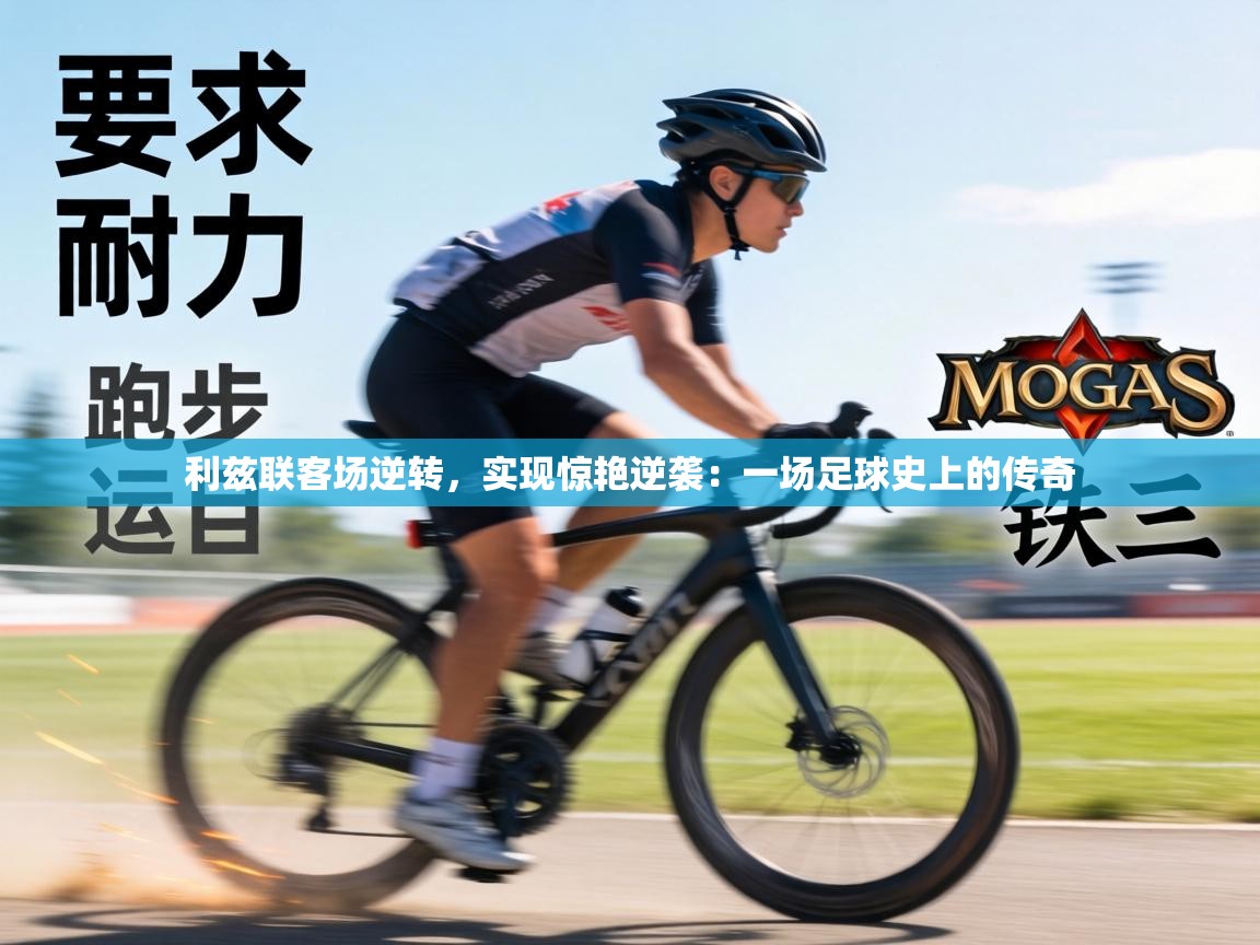 利兹联客场逆转，实现惊艳逆袭：一场足球史上的传奇  第2张