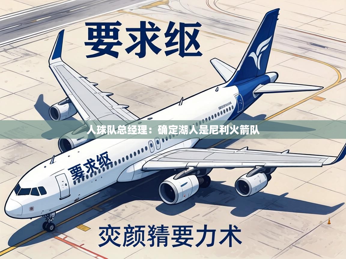 人球队总经理：确定湖人是尼利火箭队